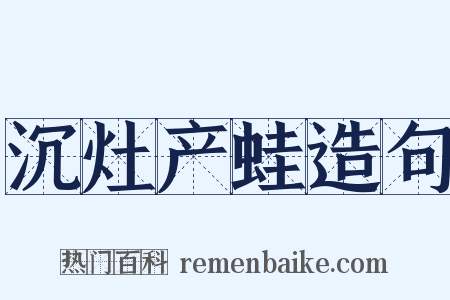 沉灶产蛙造句是什么意思的图片